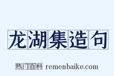龙湖集造句是什么意思的图片